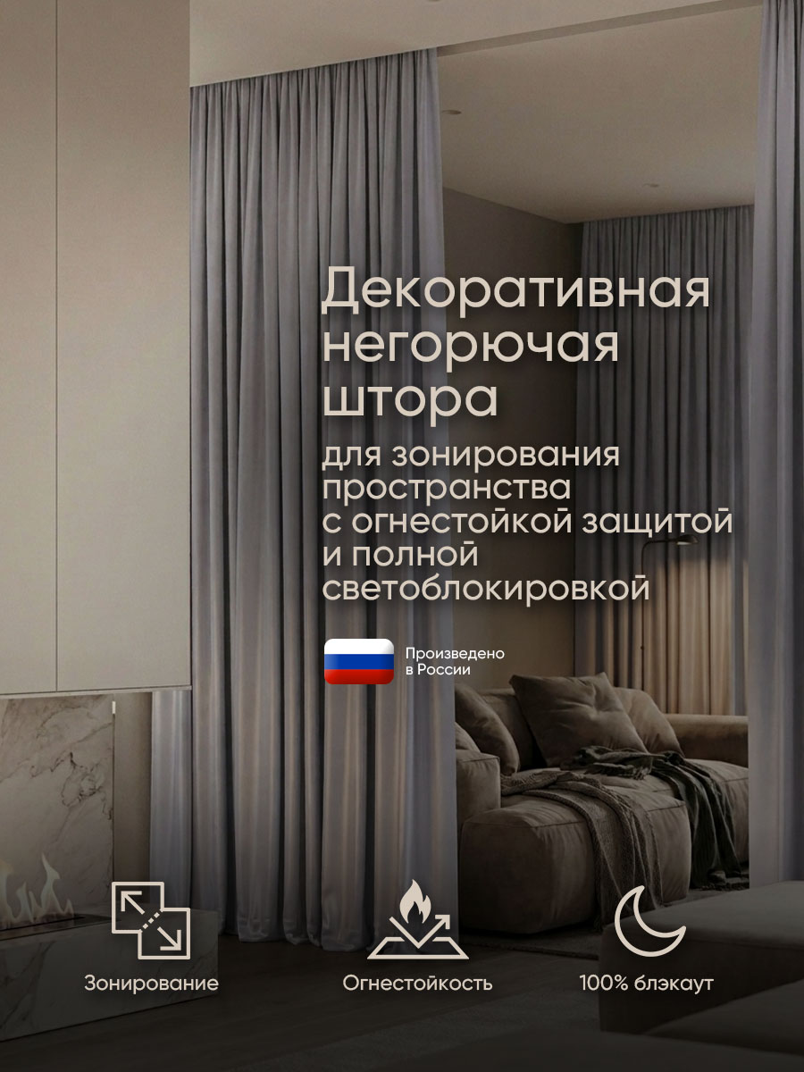 Негорючая разделительная блэкаут штора Gardista