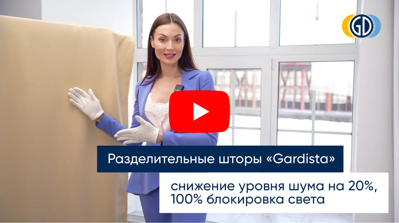 Разделительные шторы «Gardista»